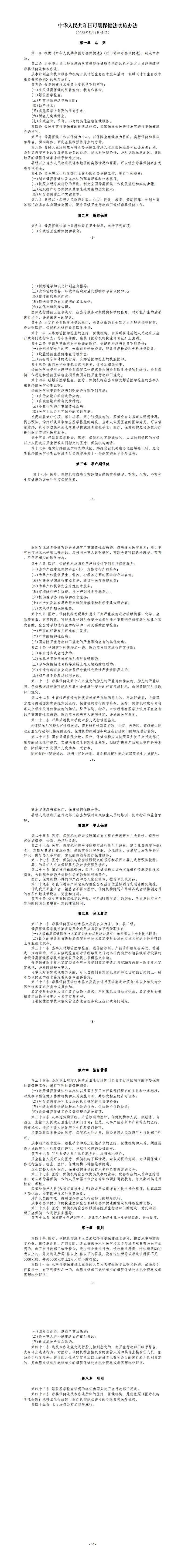 1. 中华人民共和国母婴保健法实施办法（2022年5月1日修订）_00.jpg