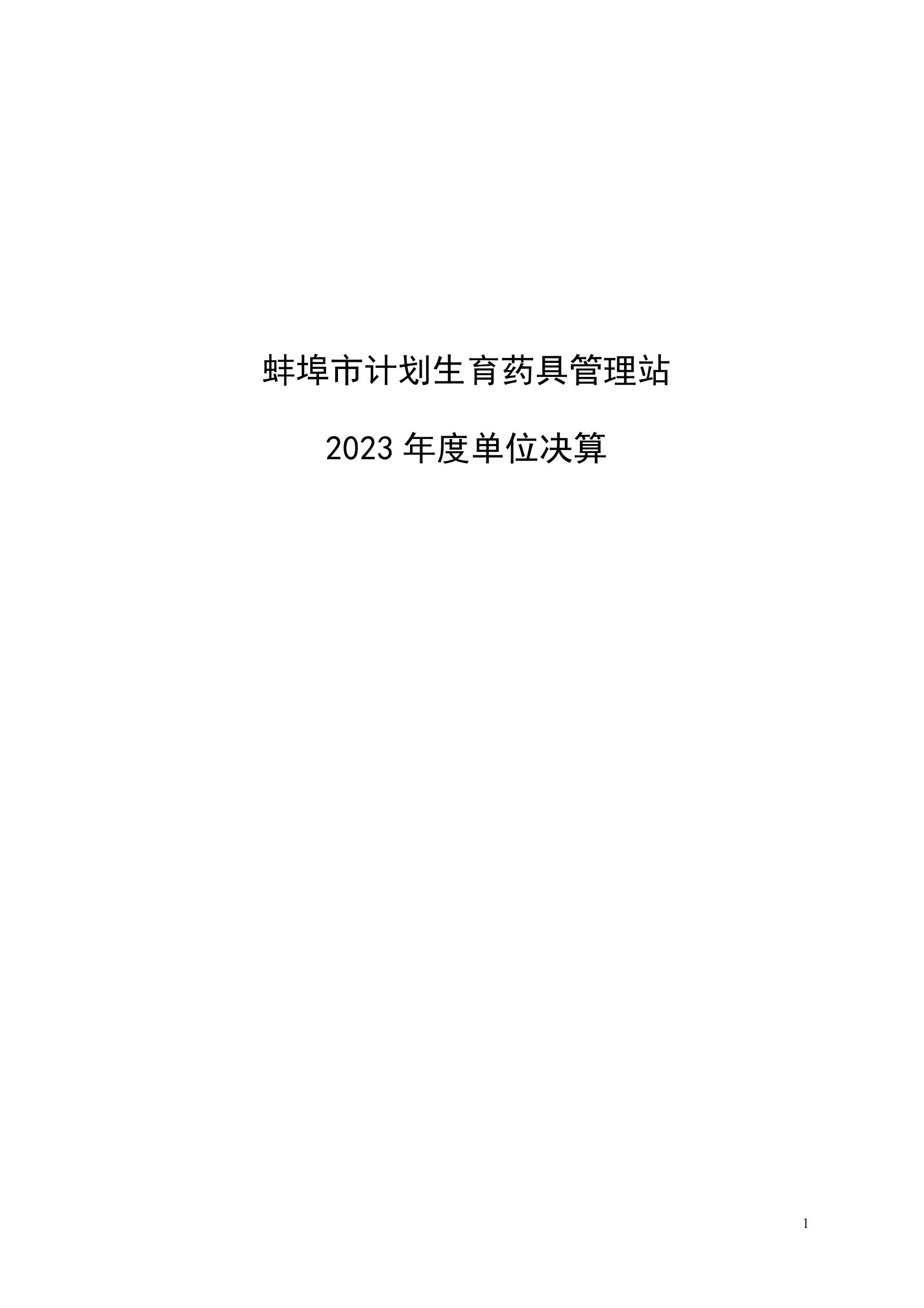 蚌埠市计划生育药具管理站2023年决算公开(2)_00.jpg