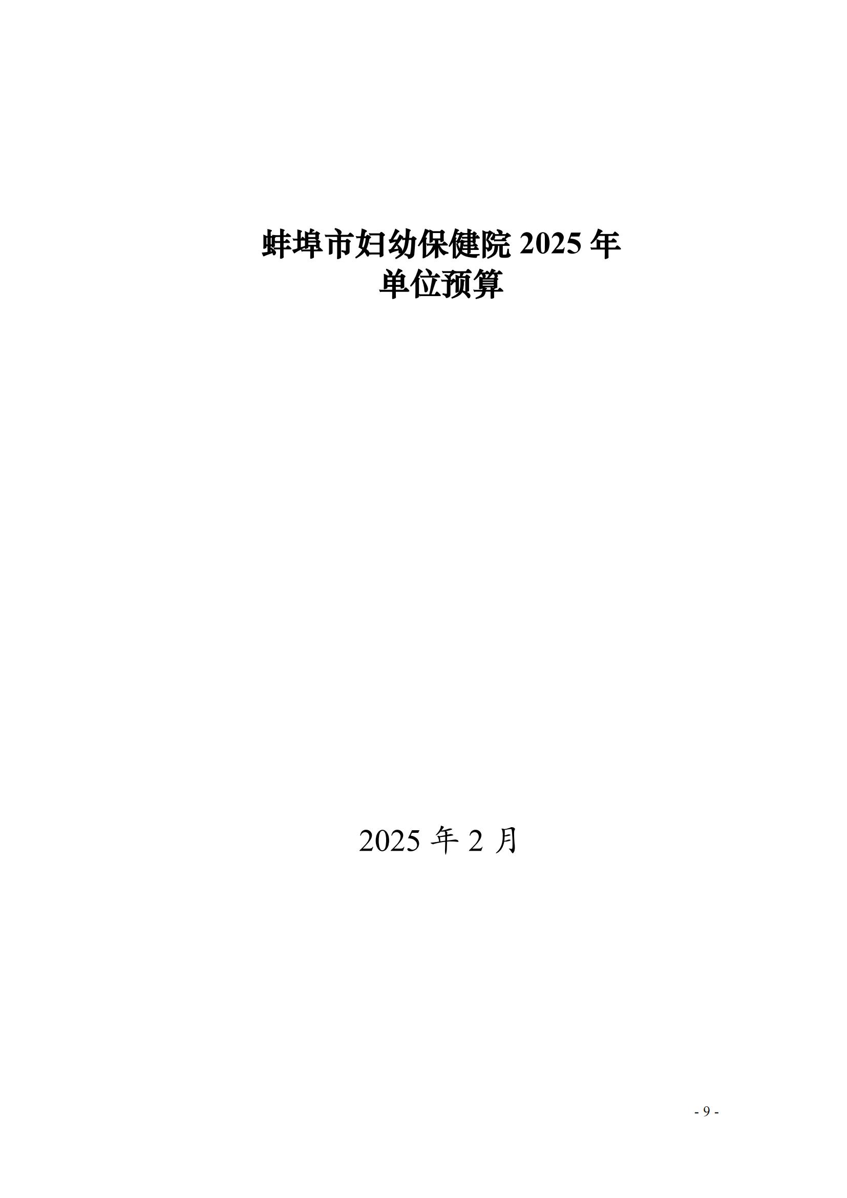 蚌埠市妇幼保健院2025年单位预算_00.jpg