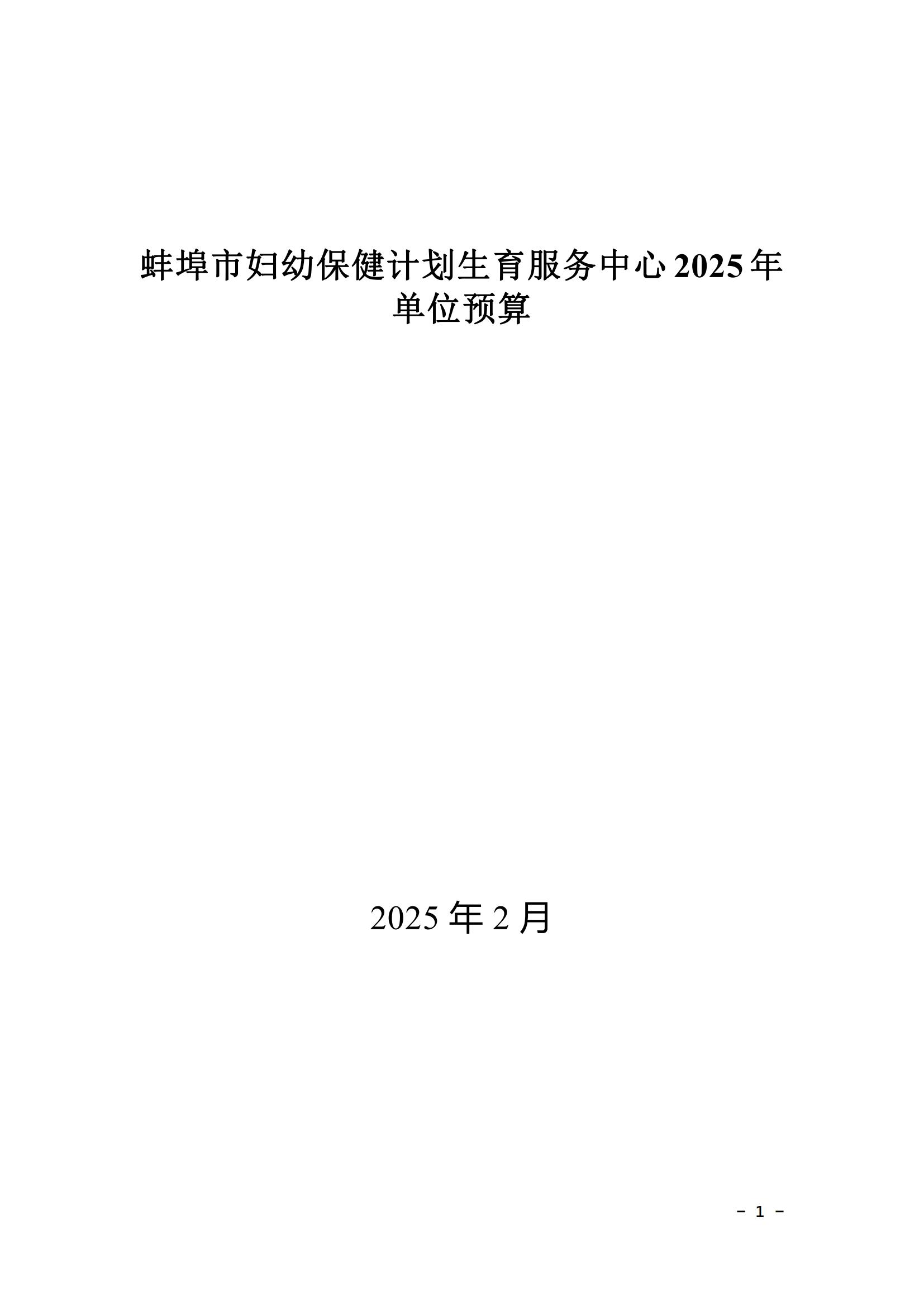 蚌埠市妇幼保健计划生育服务中心2025年单位预算_00.jpg