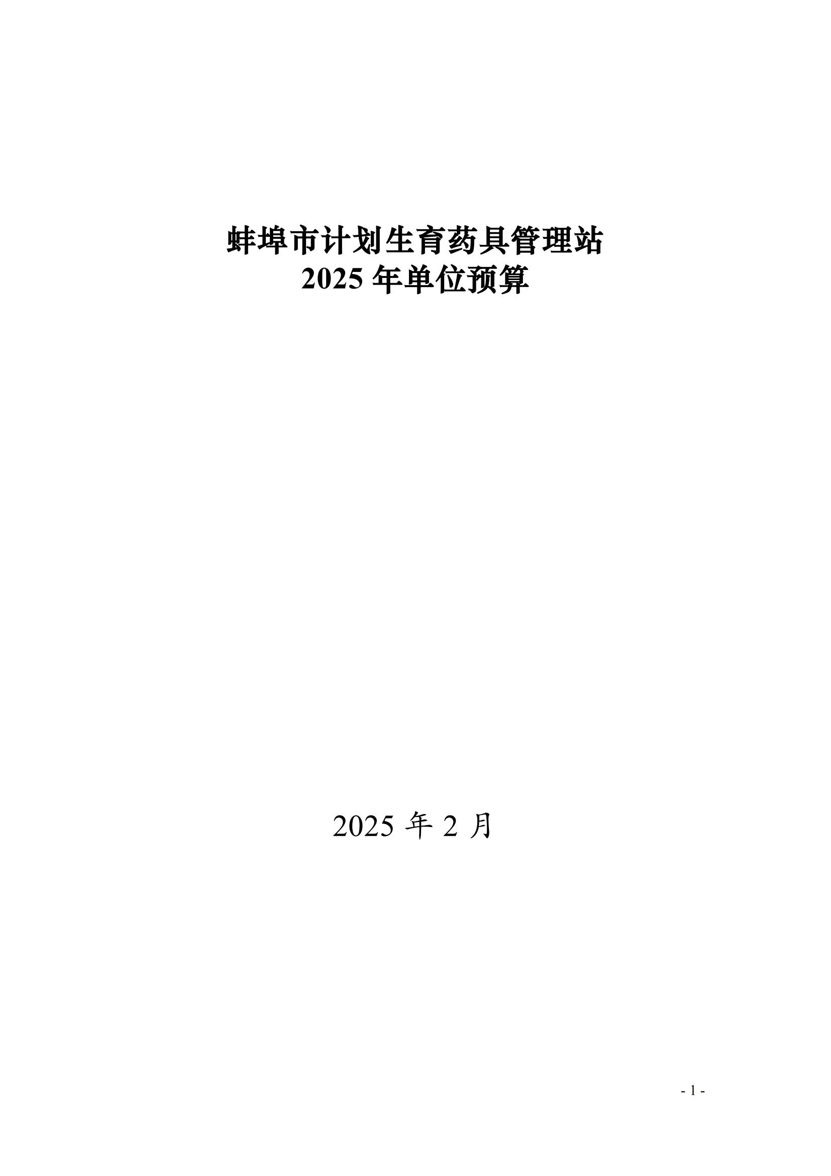 蚌埠市计划生育药具管理站2025年单位预算_00.jpg